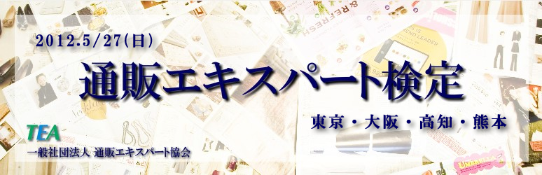 通販エキスパート検定